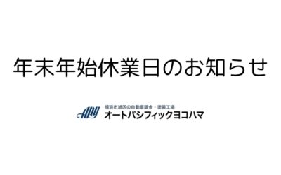 年末年始休業日のお知らせ