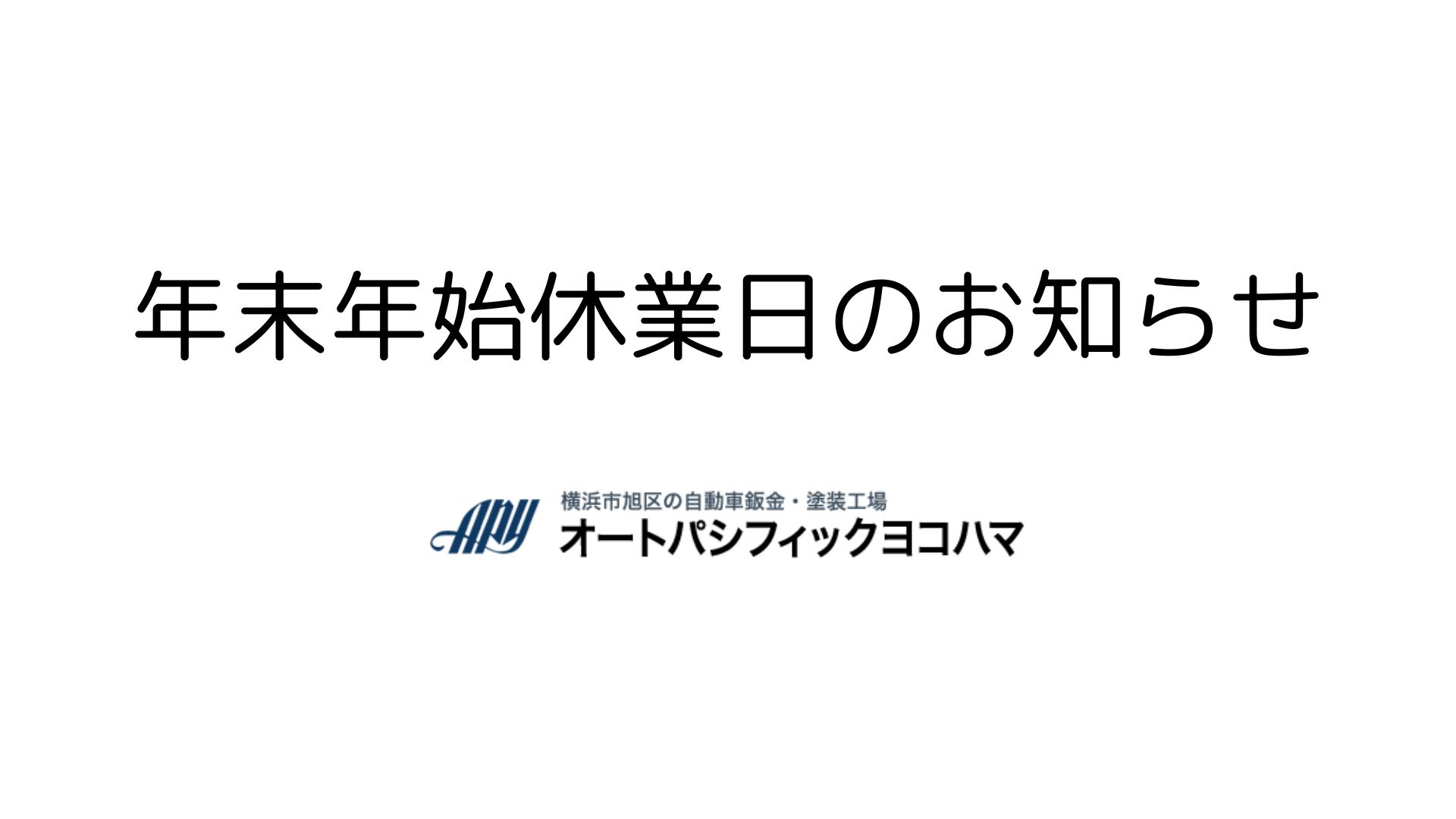 年末年始休業日のお知らせ
